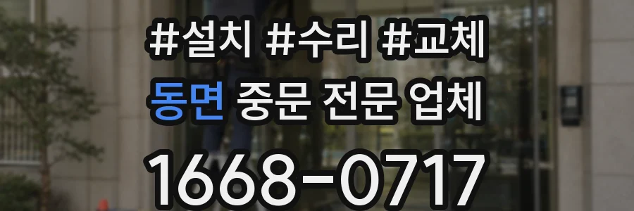 동면 중문 전문 업체