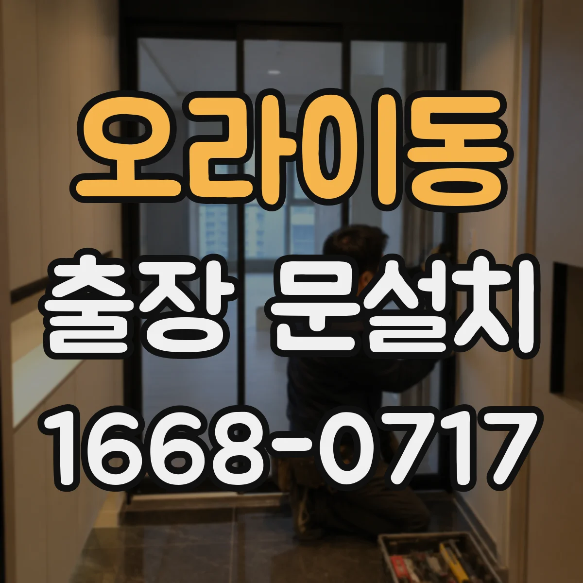 오라이동 출장 문설치