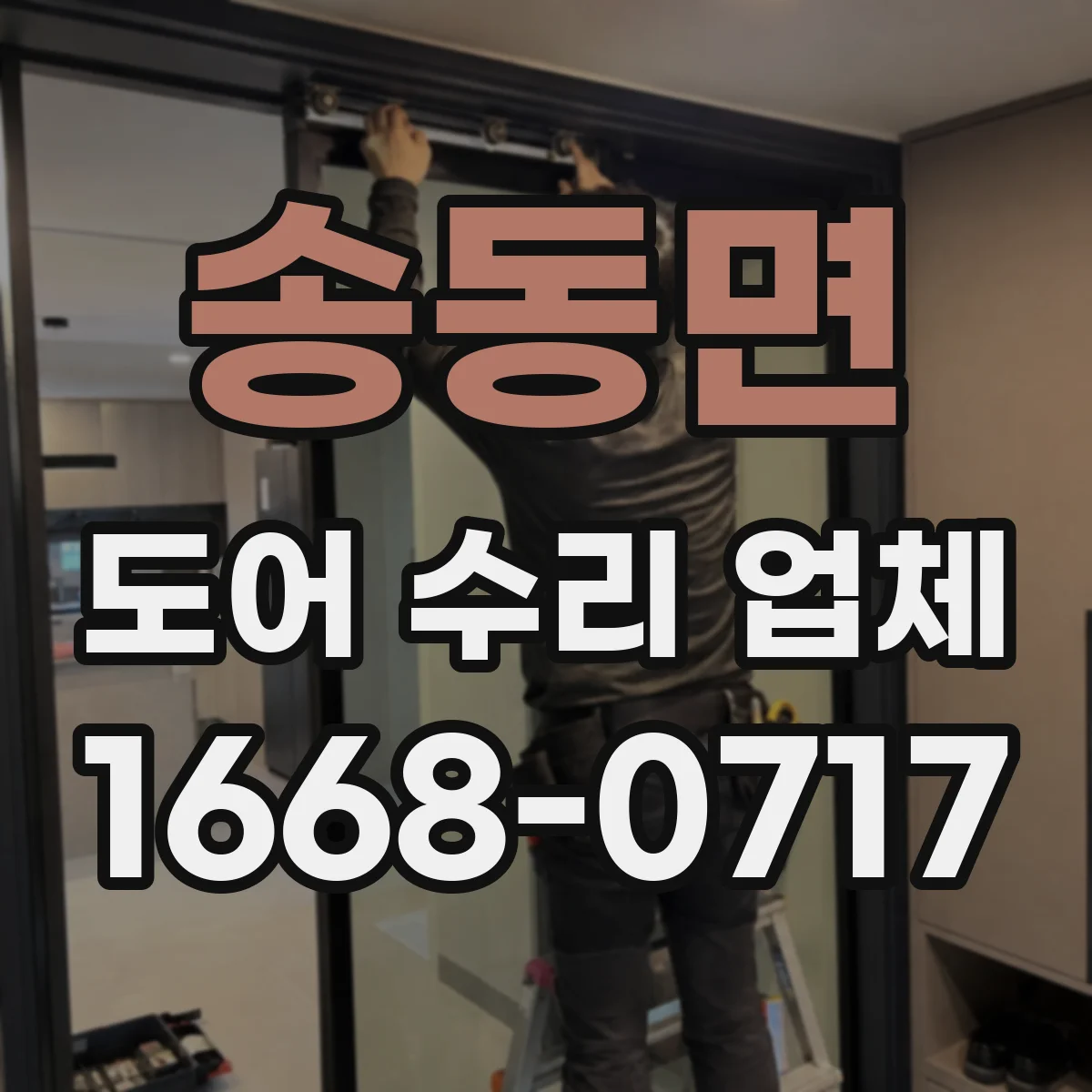 송동면 도어 수리 업체