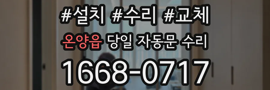 온양읍 당일 자동문 수리