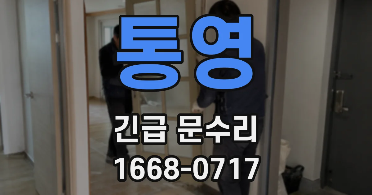 통영 긴급 문수리