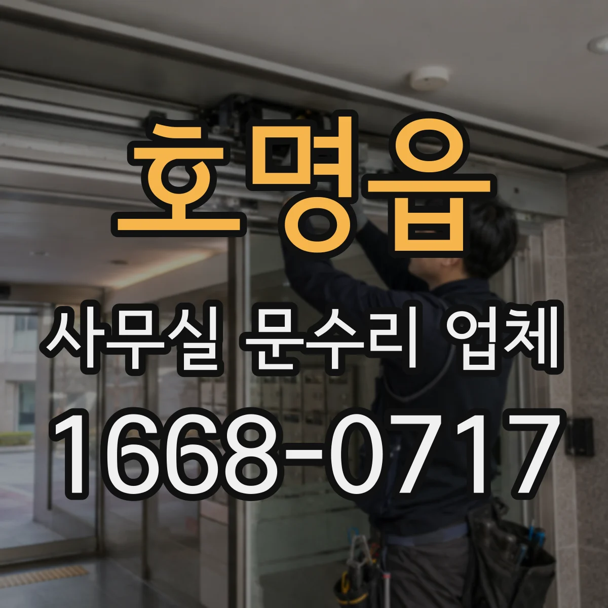 호명읍 사무실 문수리 업체