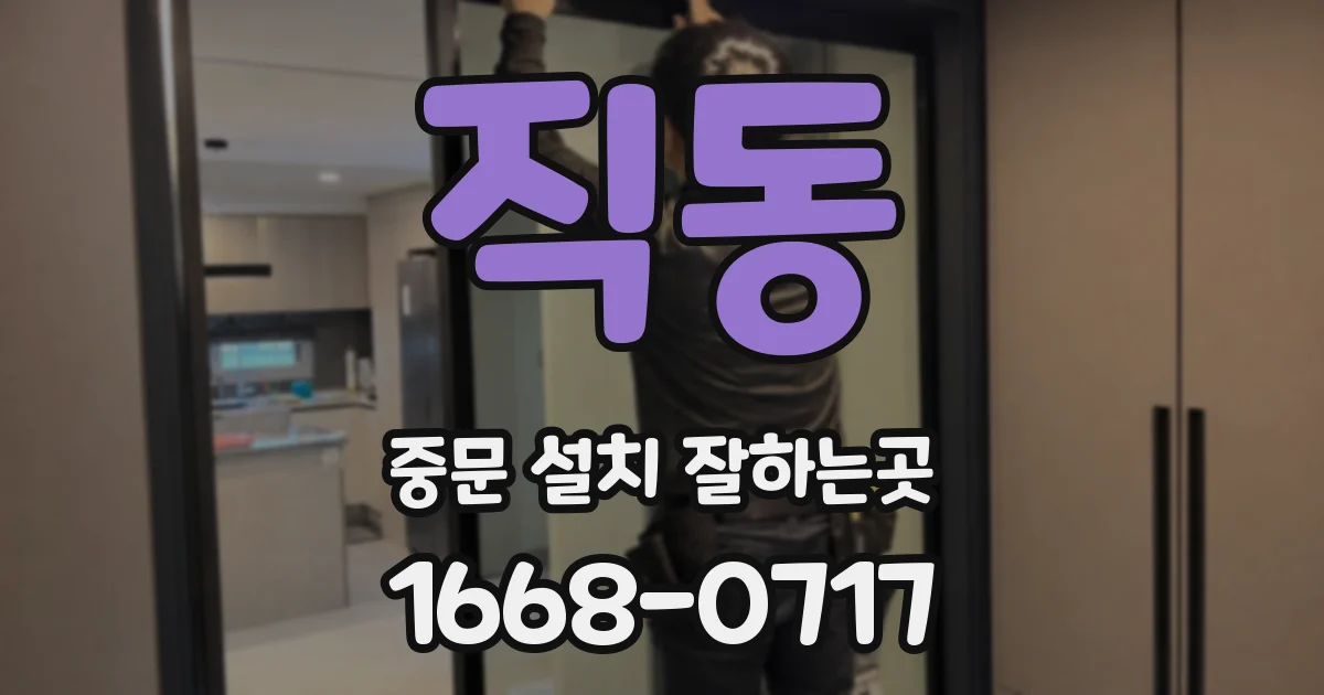 직동 중문 설치 잘하는곳