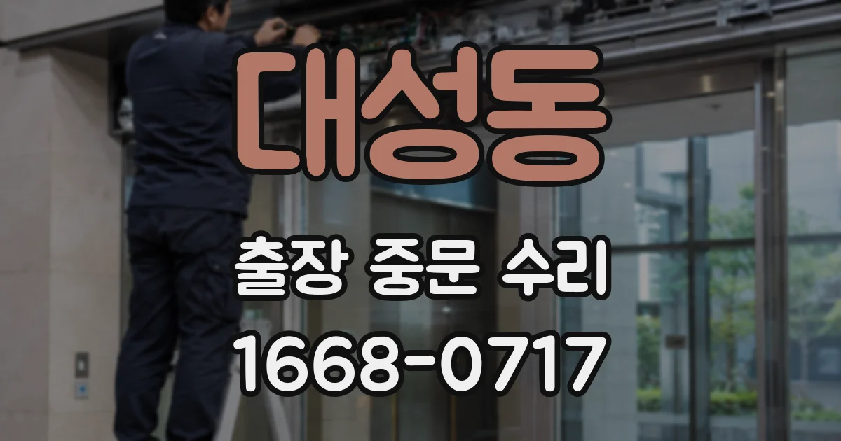 대성동 출장 중문 수리