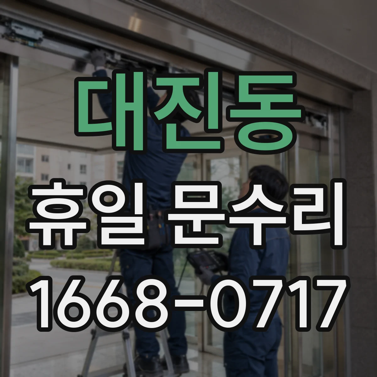 대진동 휴일 문수리