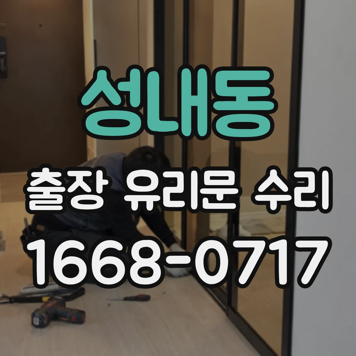성내동 출장 유리문 수리
