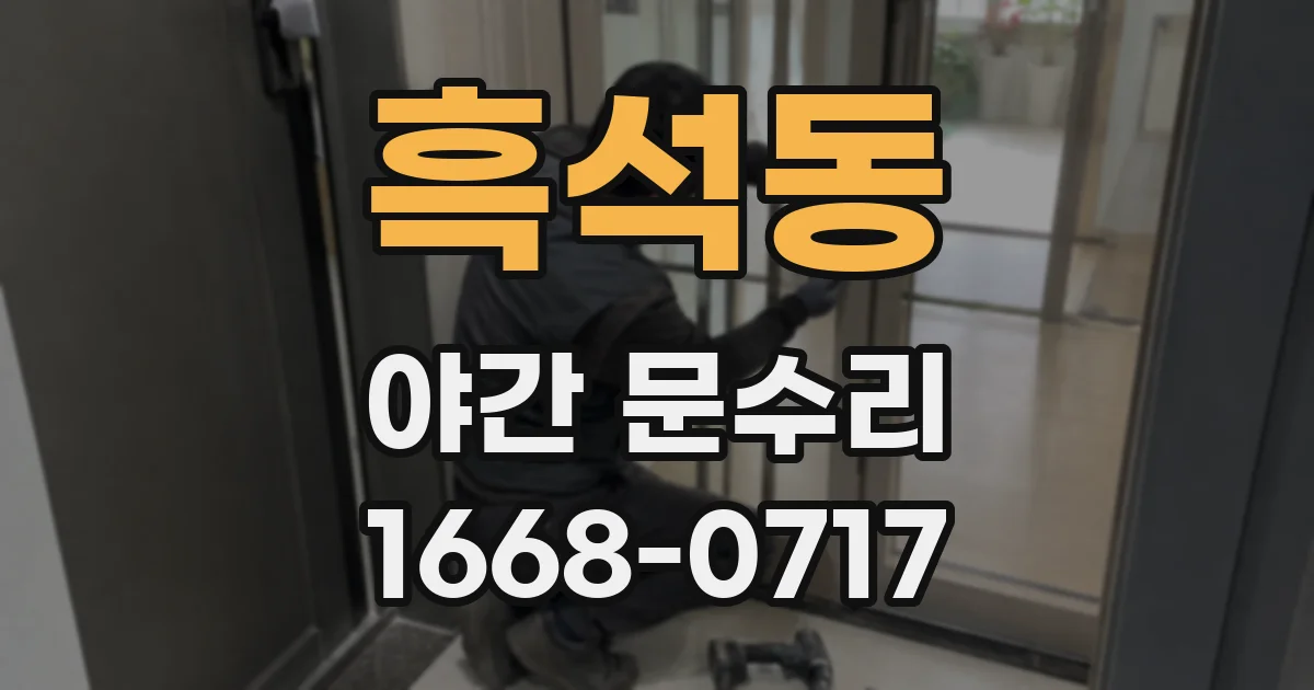 흑석동 야간 문수리