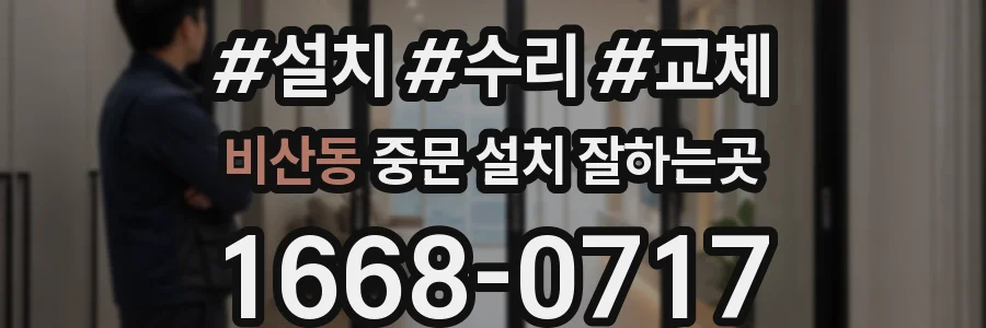 비산동 중문 설치 잘하는곳