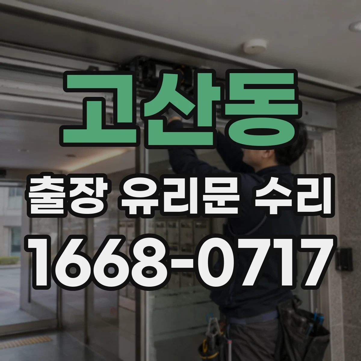 고산동 출장 유리문 수리