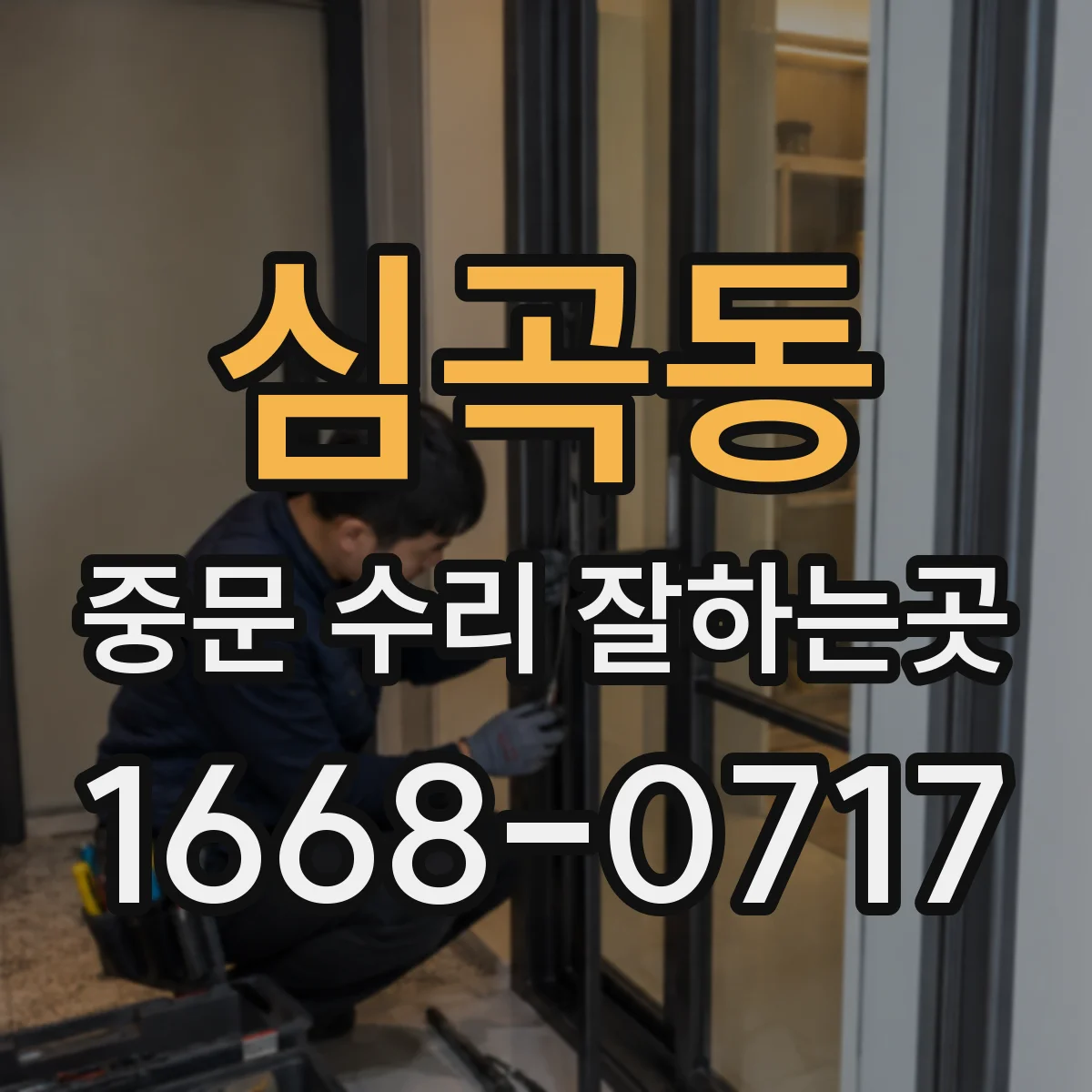 심곡동 중문 수리 잘하는곳