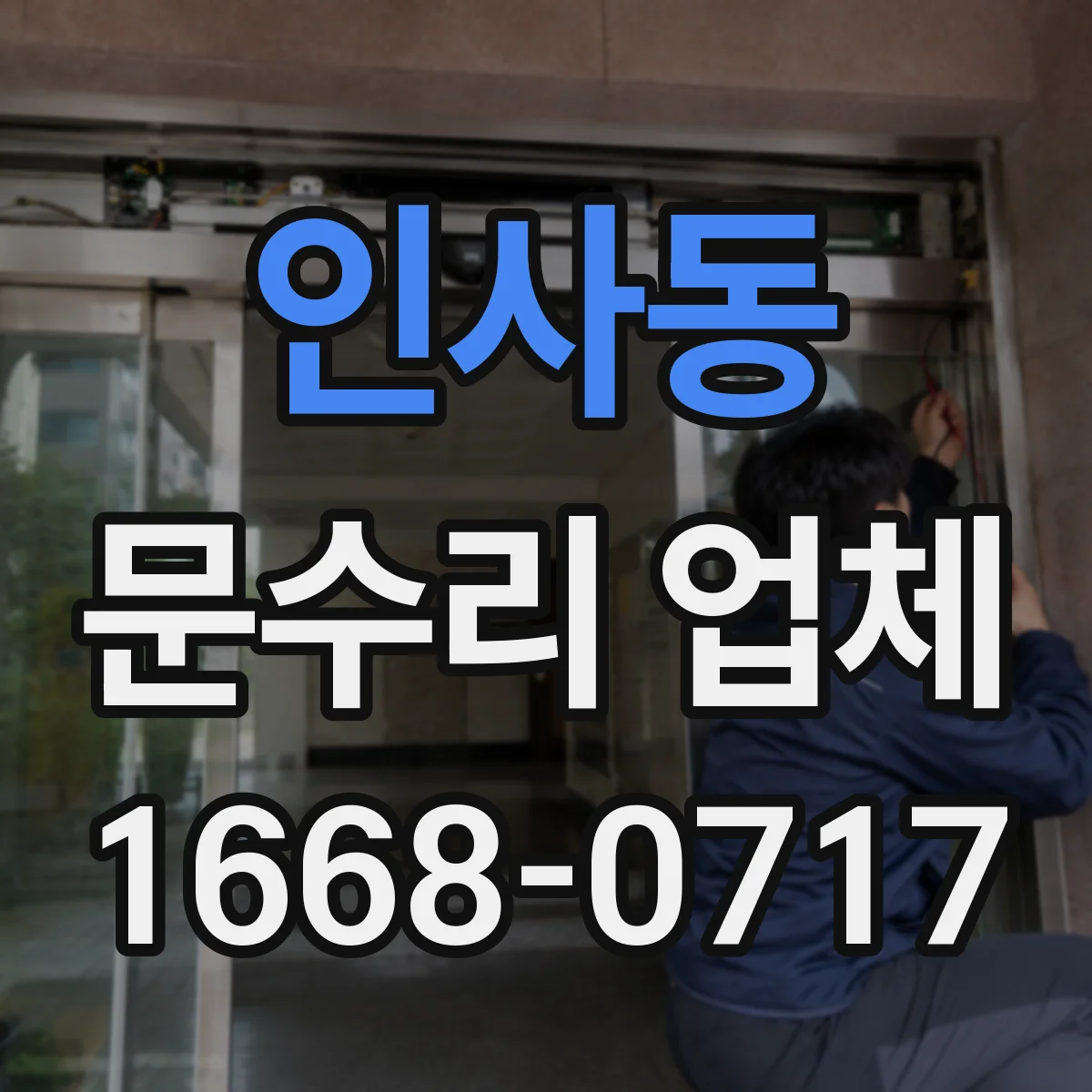 인사동 문수리 업체