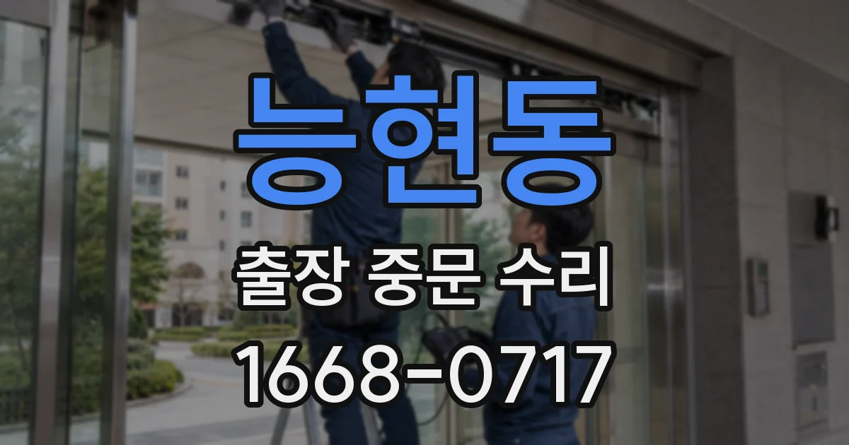 능현동 출장 중문 수리