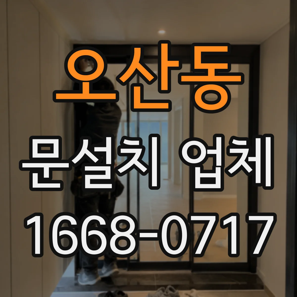 오산동 문설치 업체