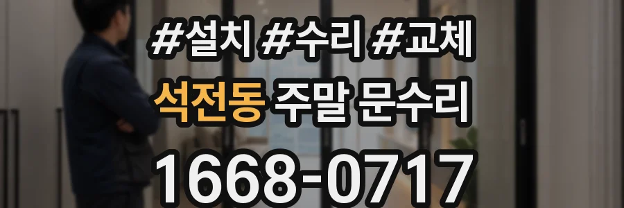 석전동 주말 문수리