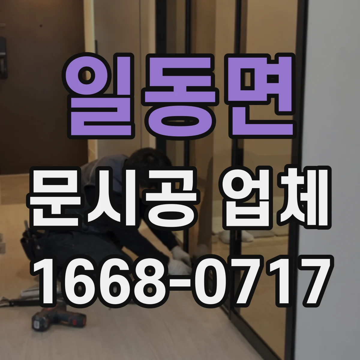일동면 문시공 업체