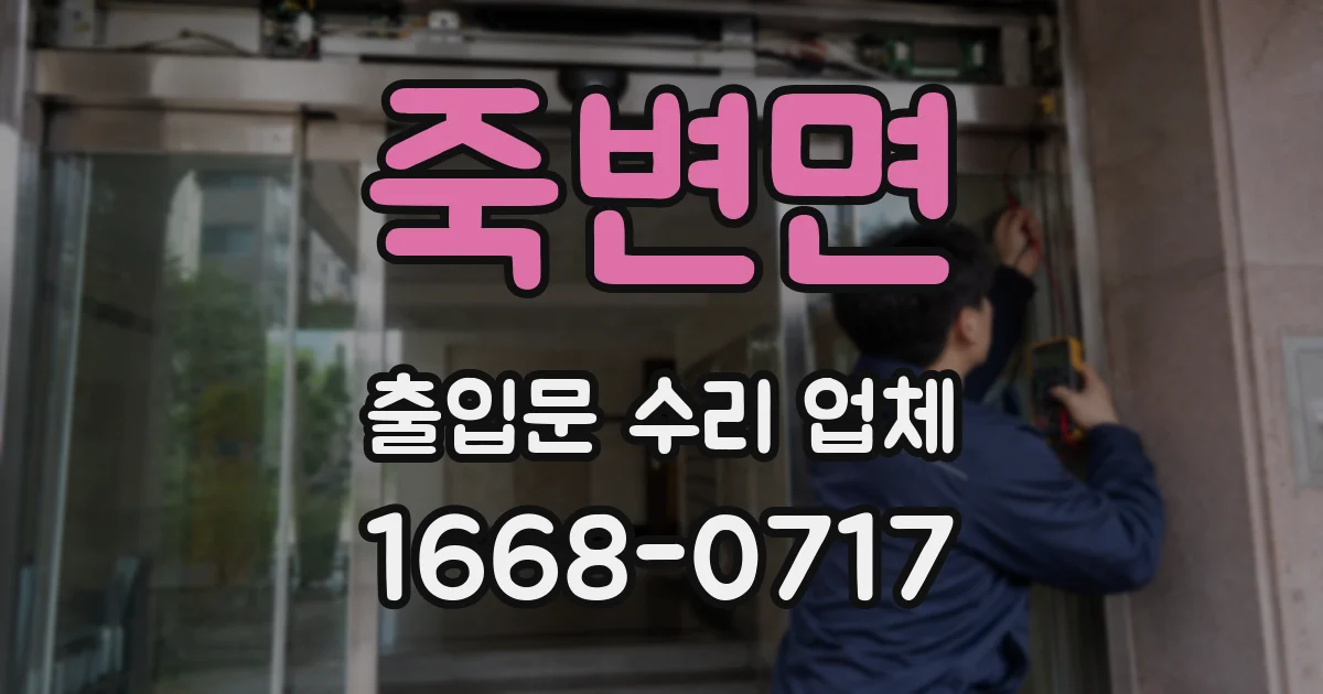 죽변면 출입문 수리 업체