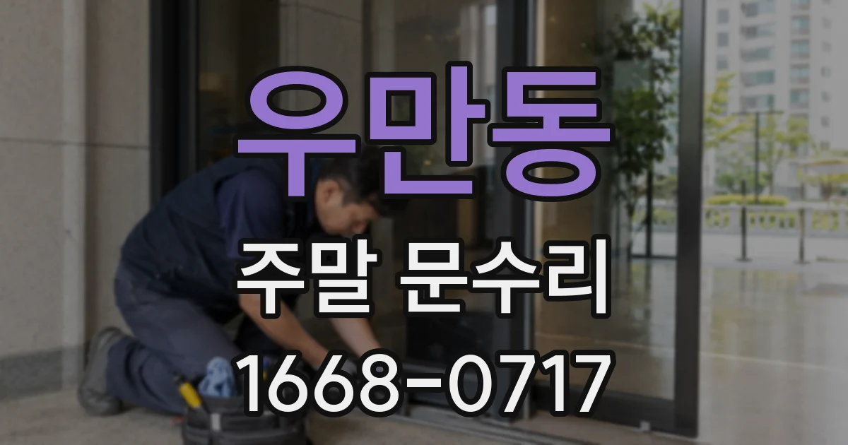 우만동 주말 문수리