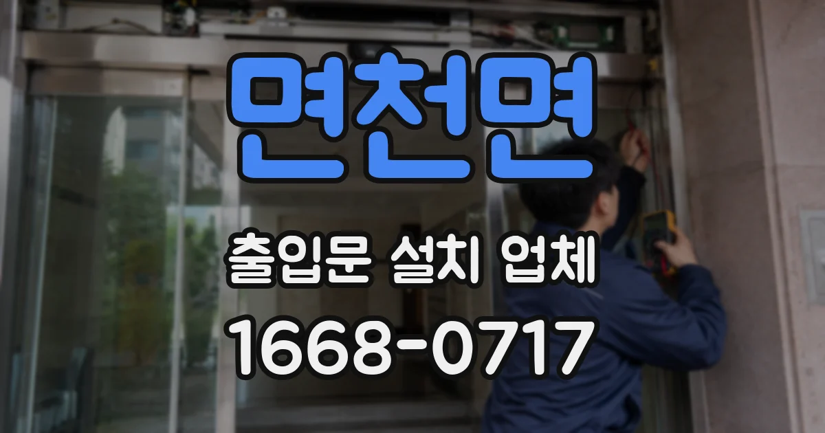 면천면 출입문 설치 업체