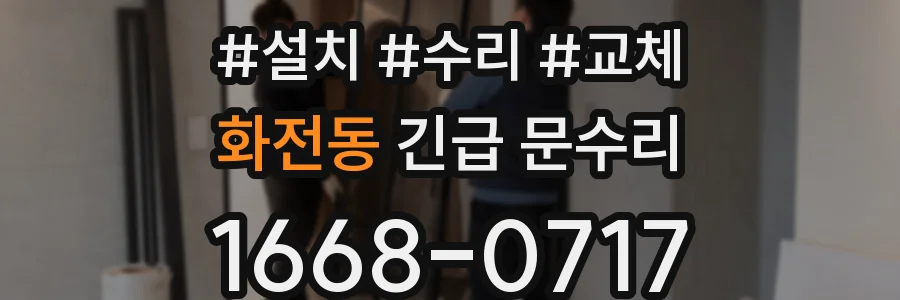 화전동 긴급 문수리
