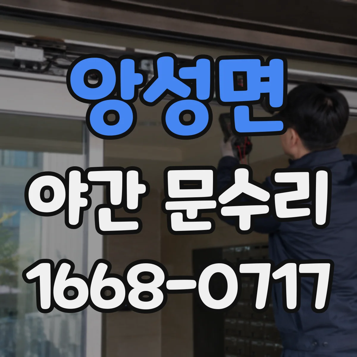 앙성면 야간 문수리