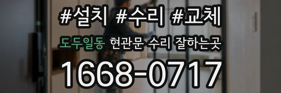 도두일동 현관문 수리 잘하는곳