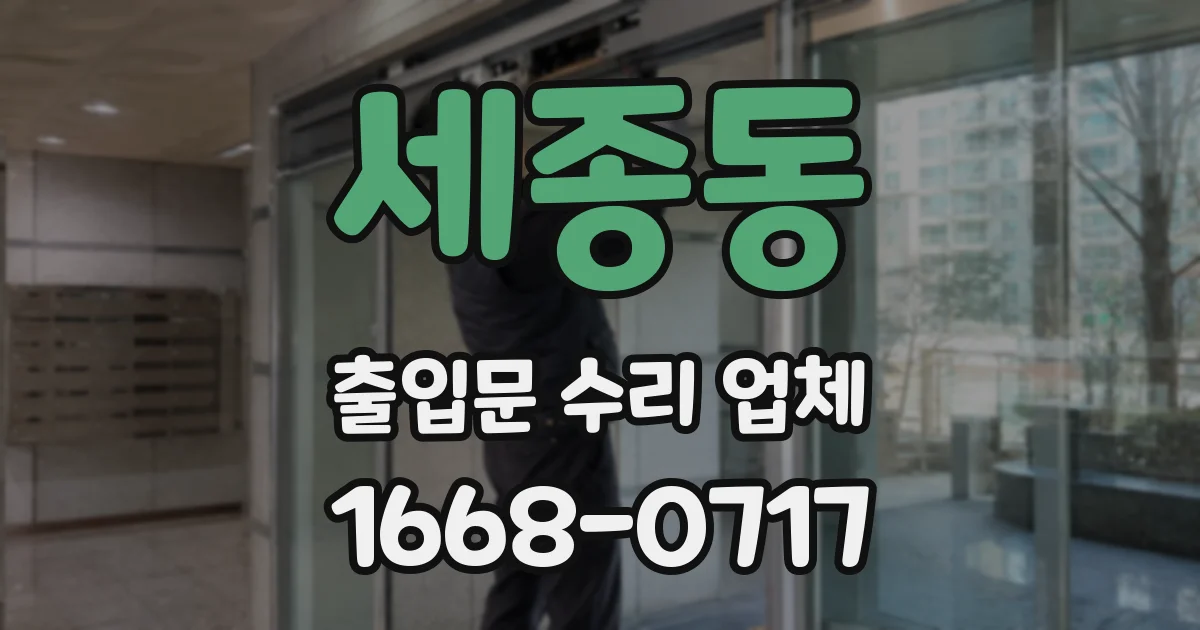 세종동 출입문 수리 업체