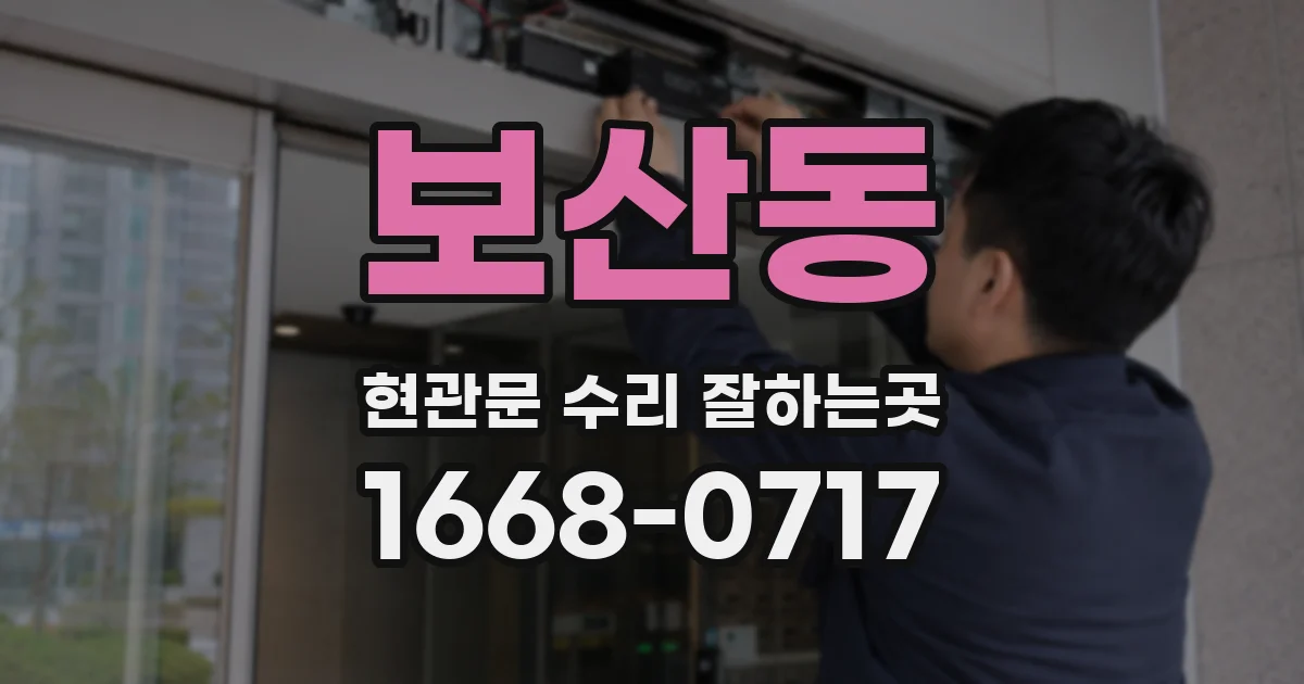 보산동 현관문 수리 잘하는곳
