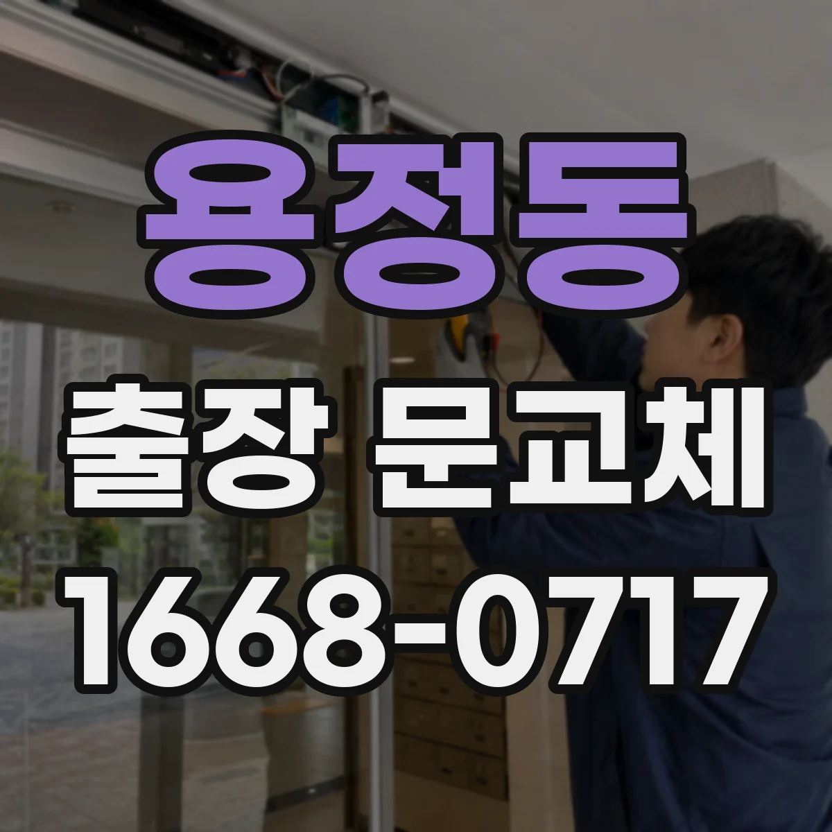 용정동 출장 문교체