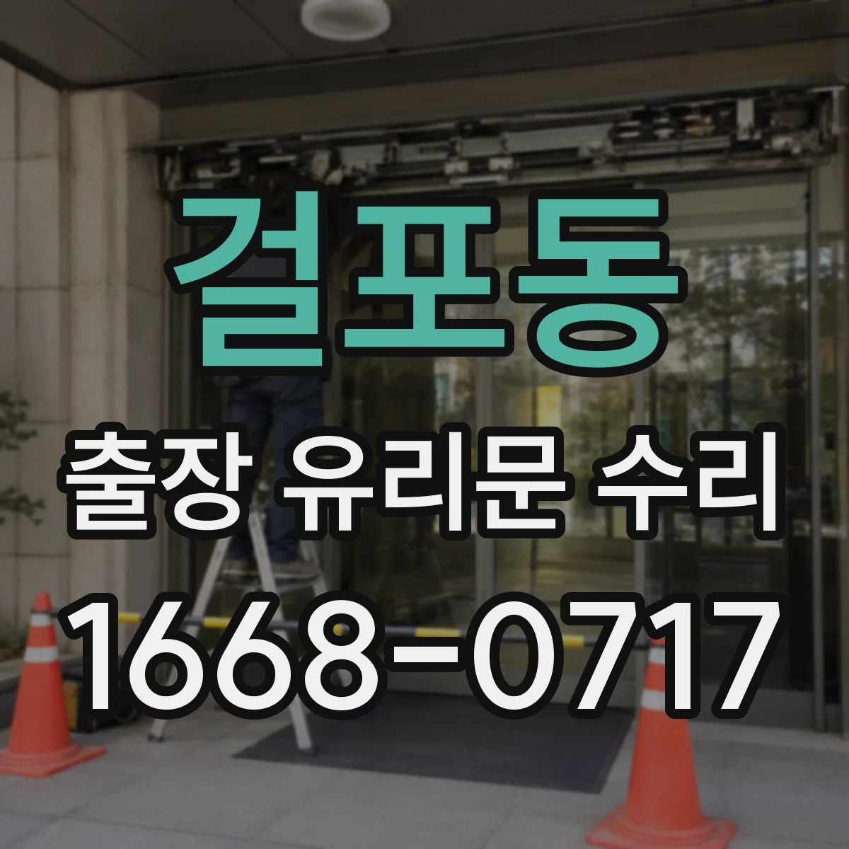 걸포동 출장 유리문 수리