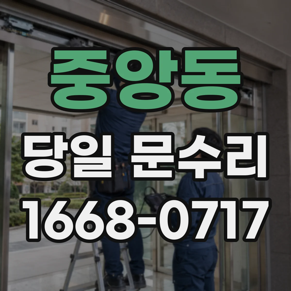 중앙동 당일 문수리