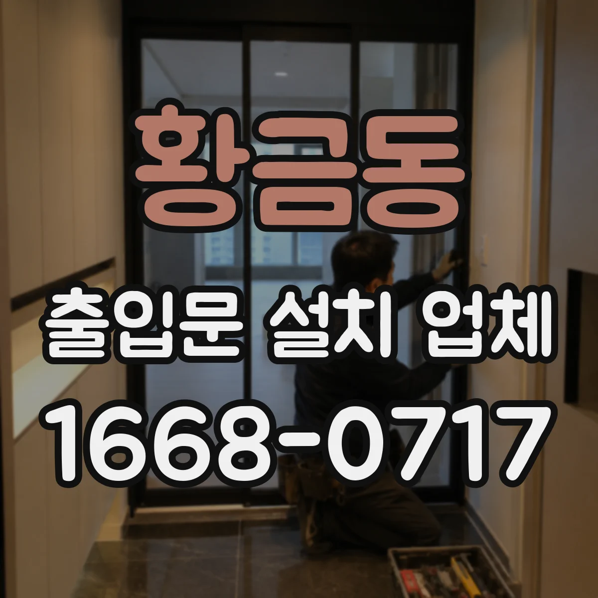 황금동 출입문 설치 업체