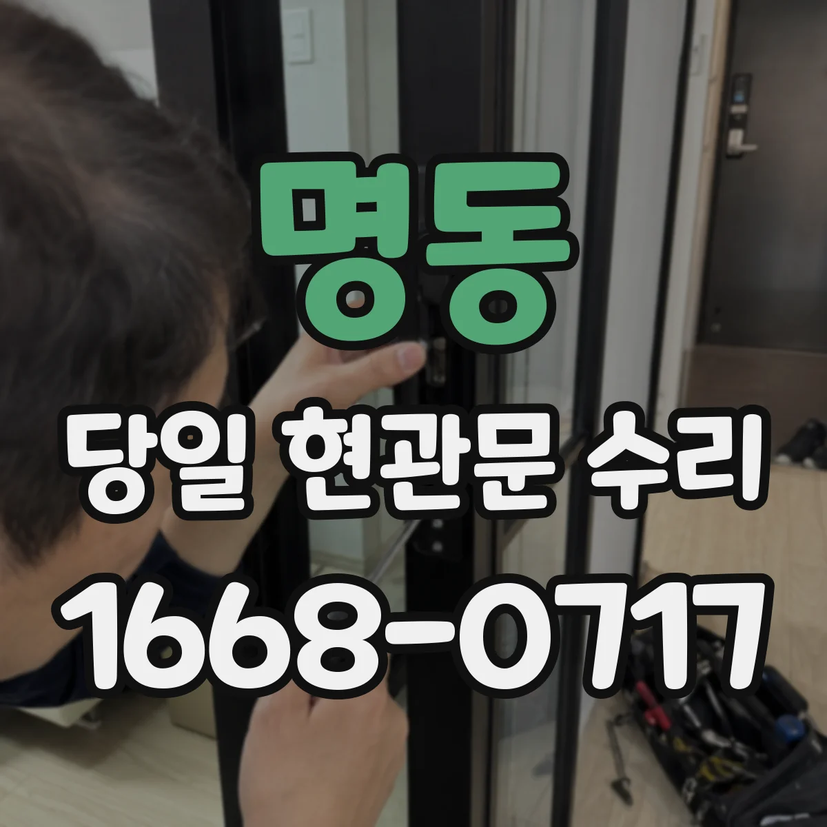 명동 당일 현관문 수리