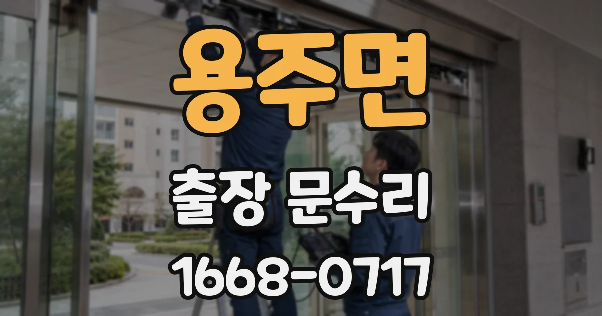 용주면 출장 문수리