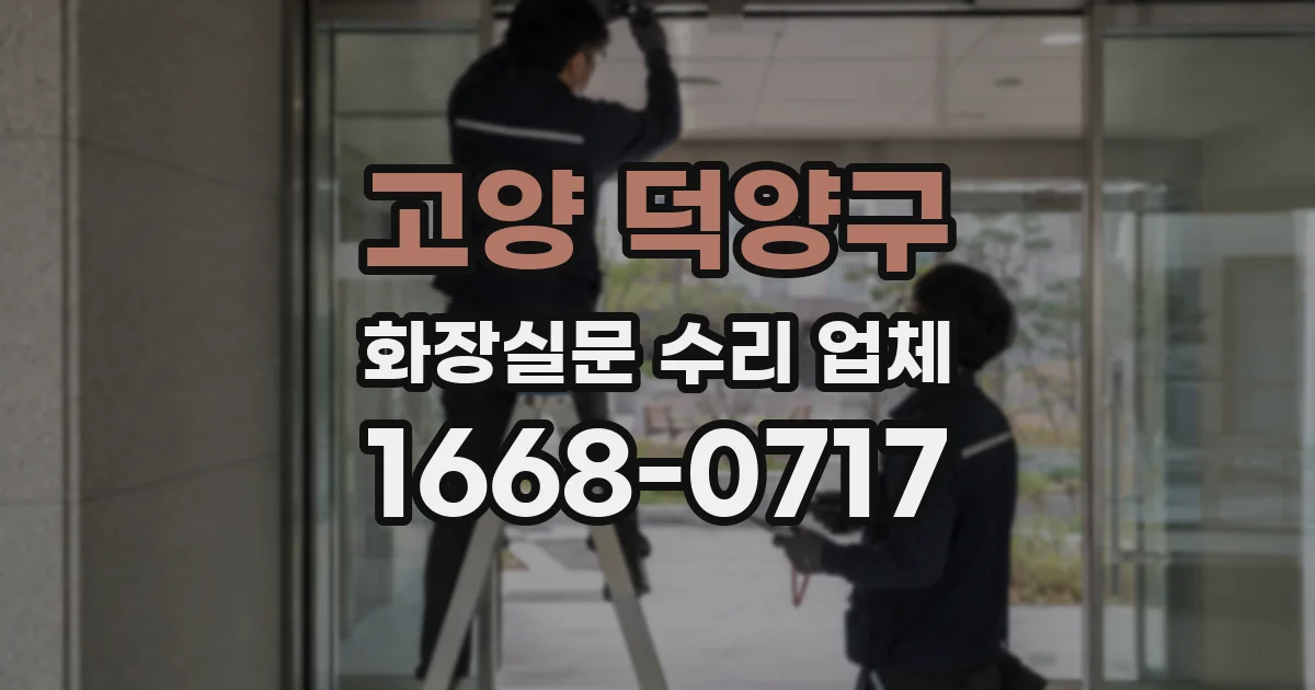 고양 덕양구 화장실문 수리 업체