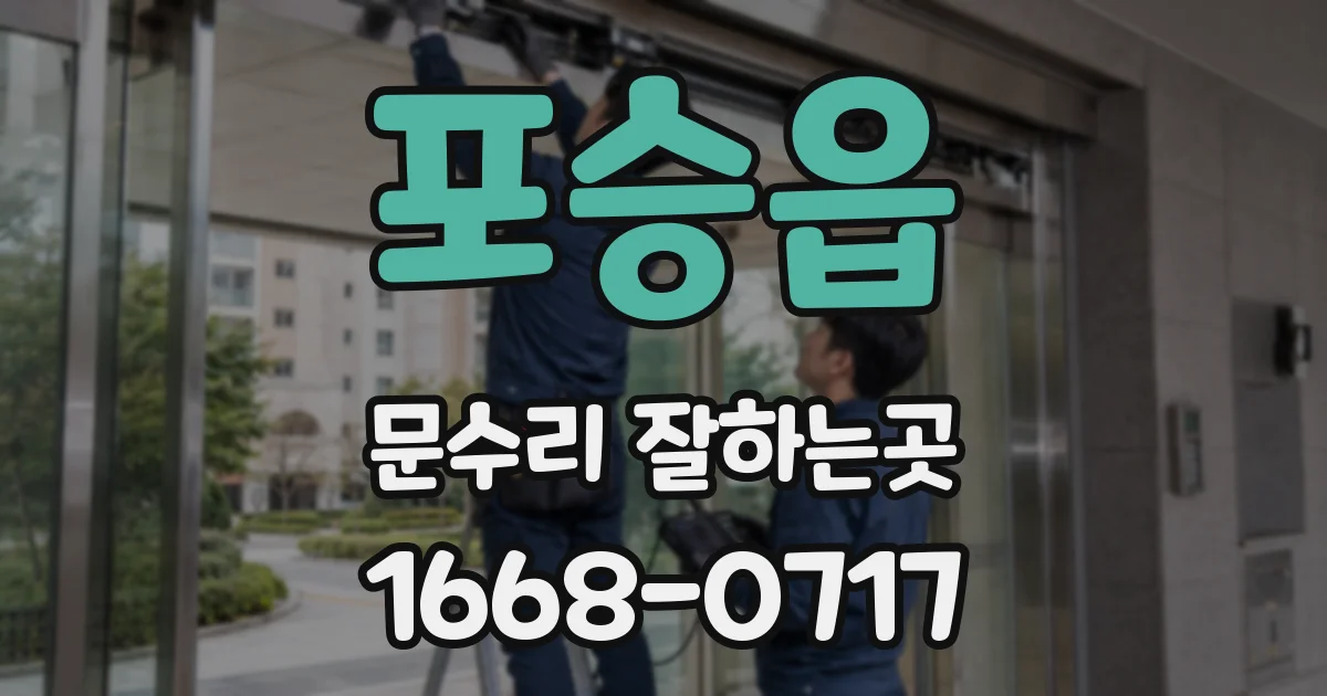 포승읍 문수리 잘하는곳
