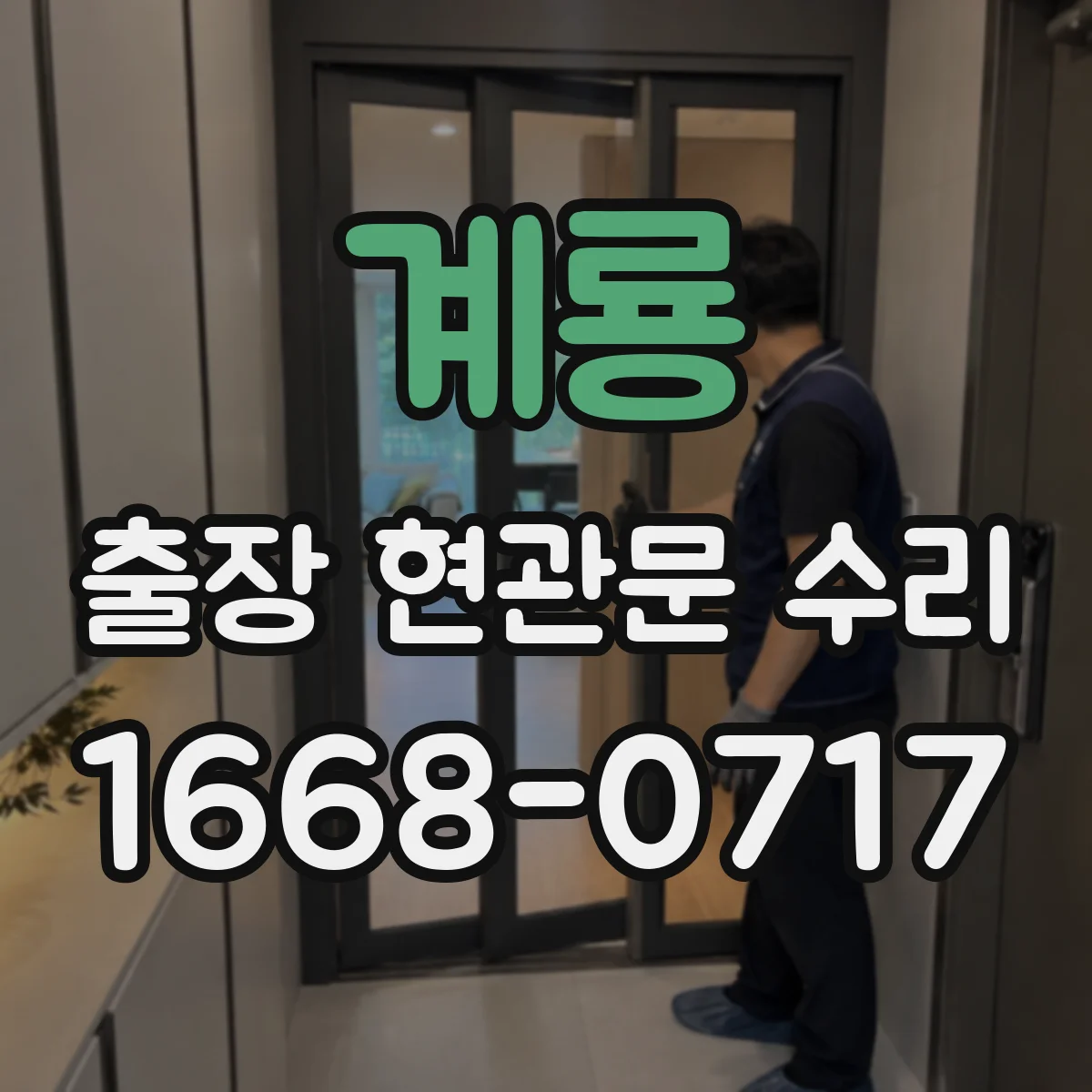 계룡 출장 현관문 수리