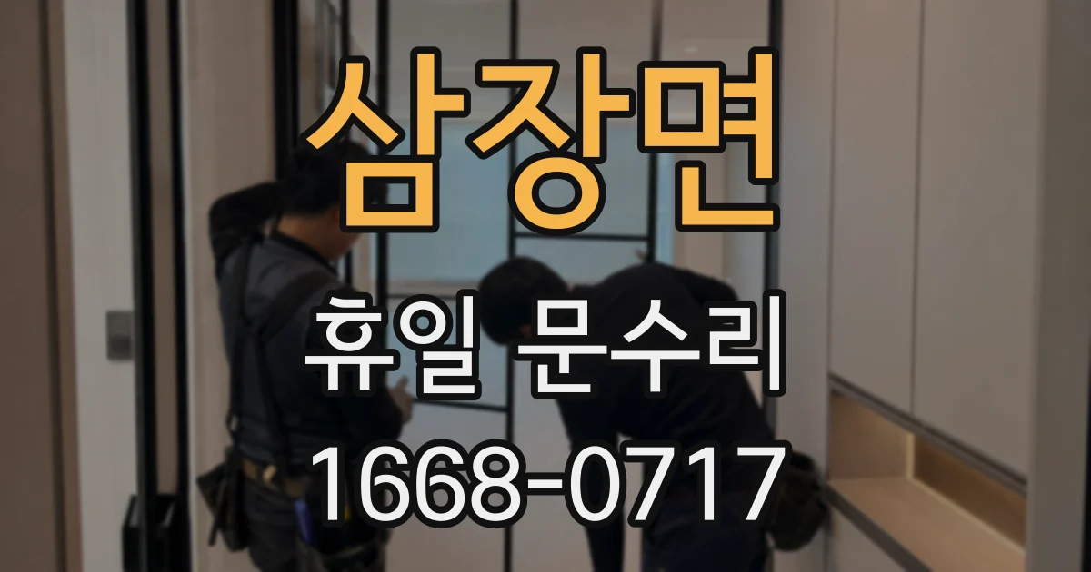 삼장면 휴일 문수리