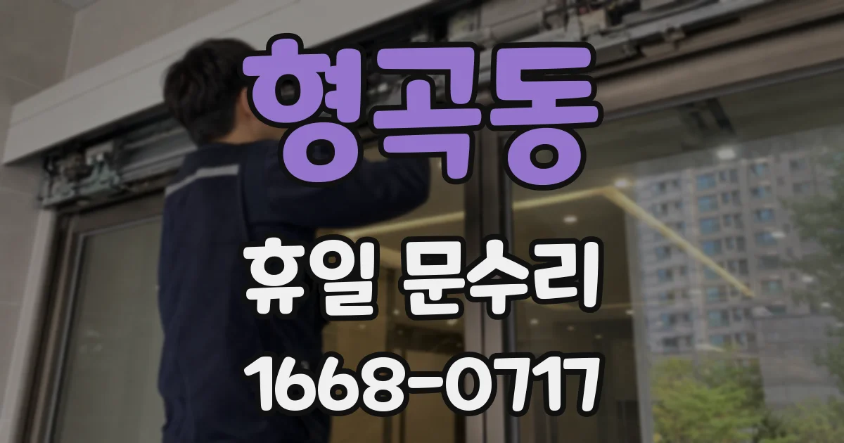 형곡동 휴일 문수리
