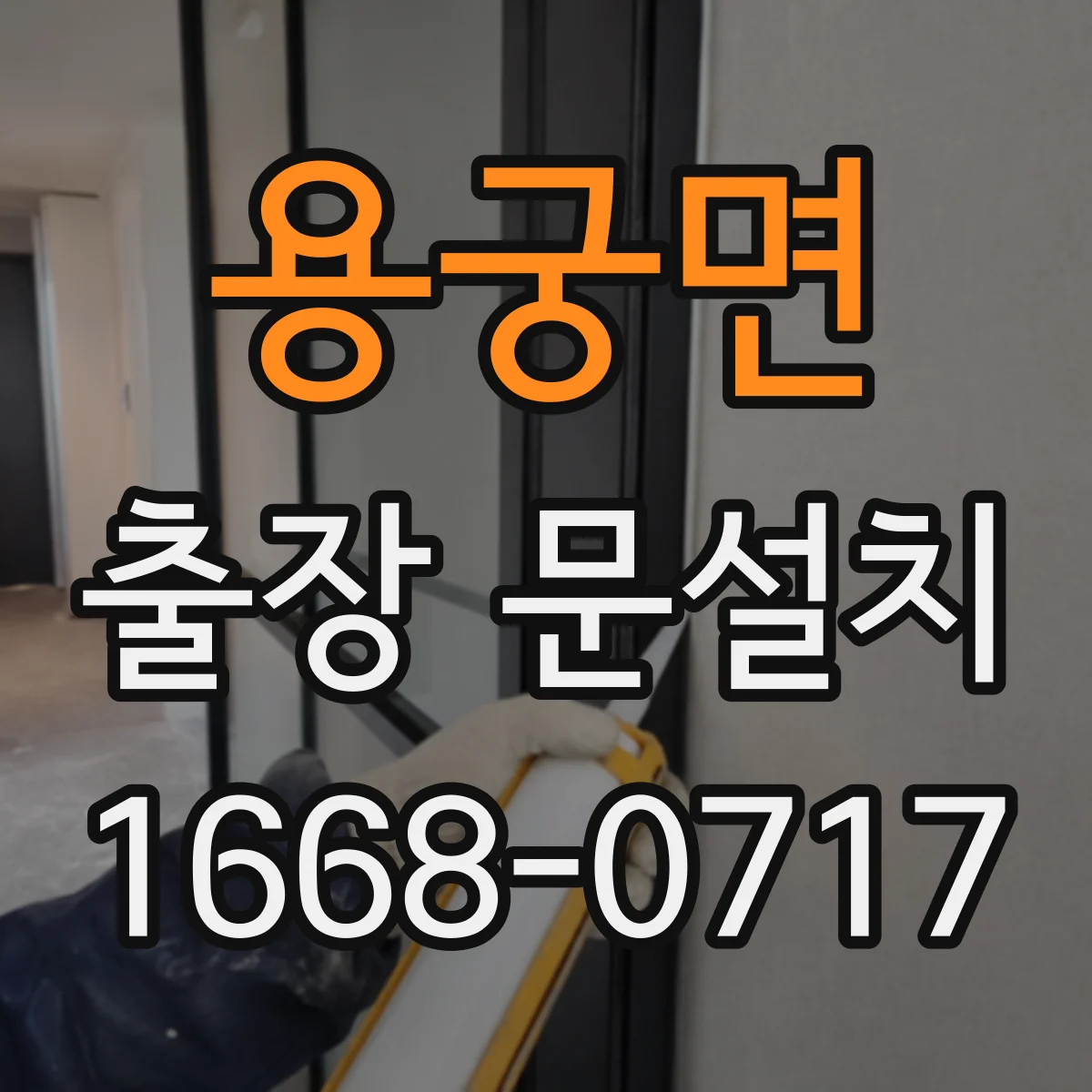 용궁면 출장 문설치