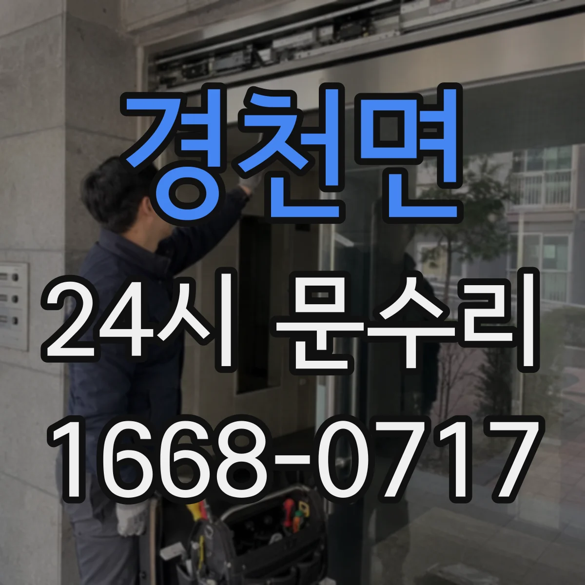 경천면 24시 문수리
