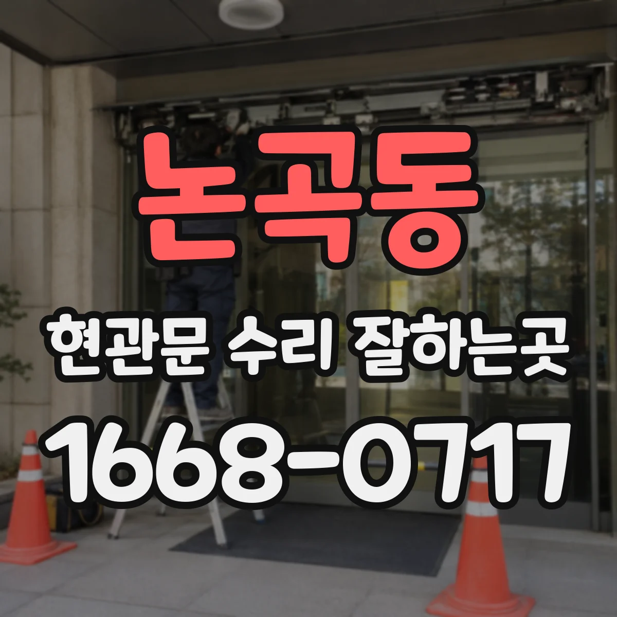 논곡동 현관문 수리 잘하는곳