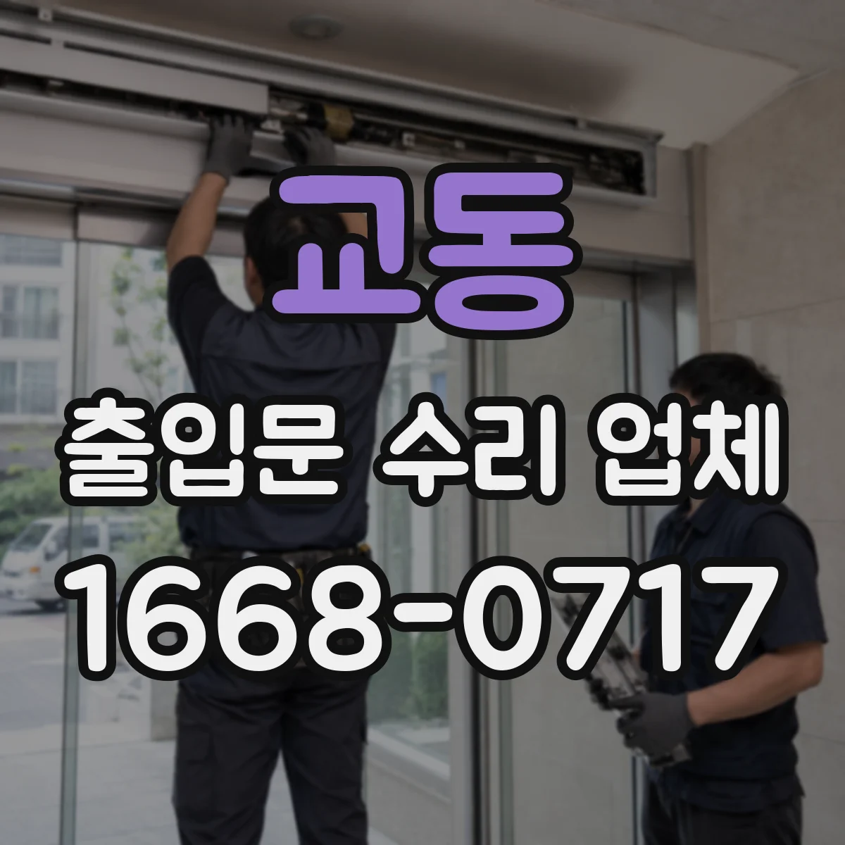 교동 출입문 수리 업체