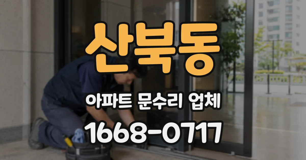산북동 아파트 문수리 업체