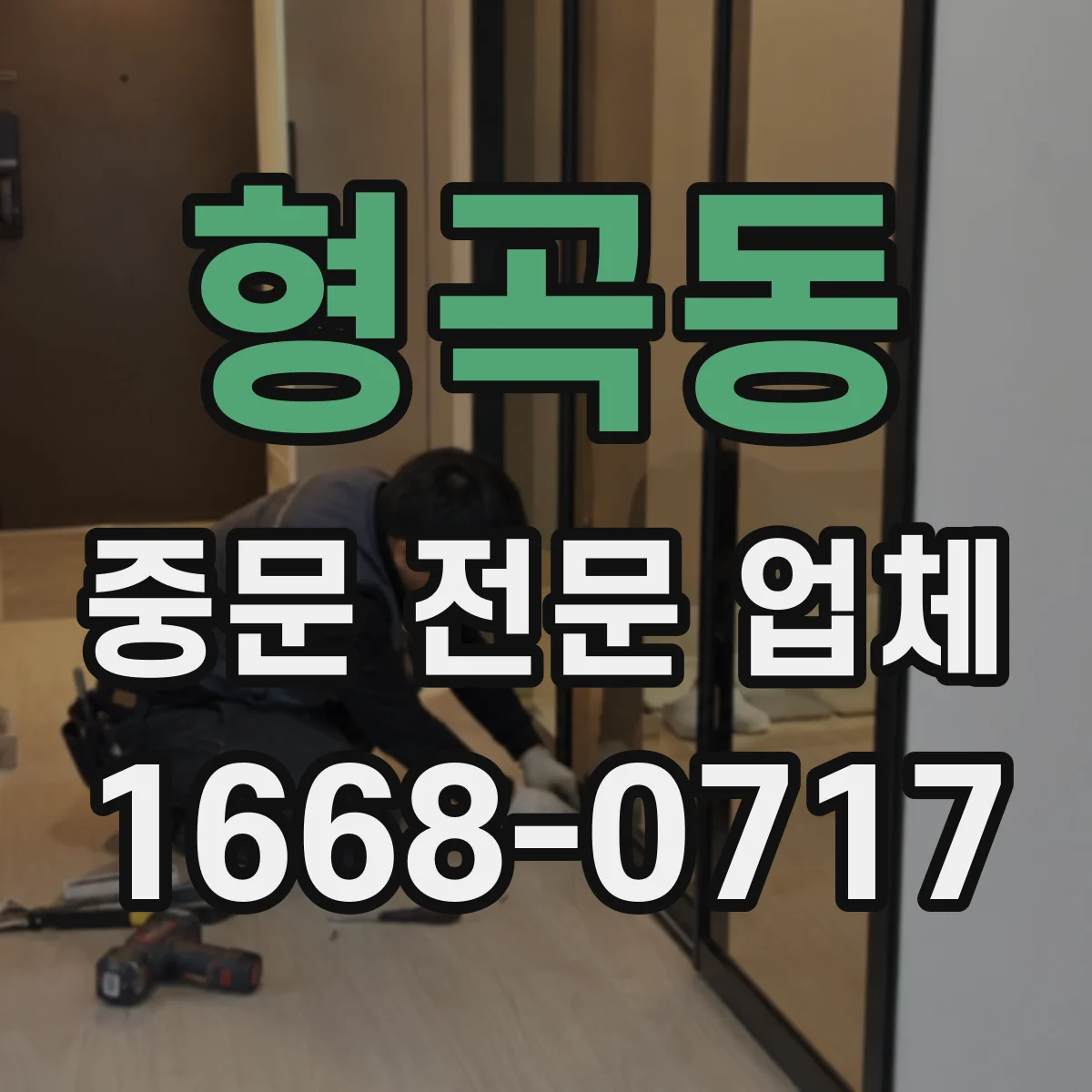 형곡동 중문 전문 업체