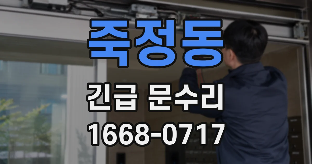 죽정동 긴급 문수리