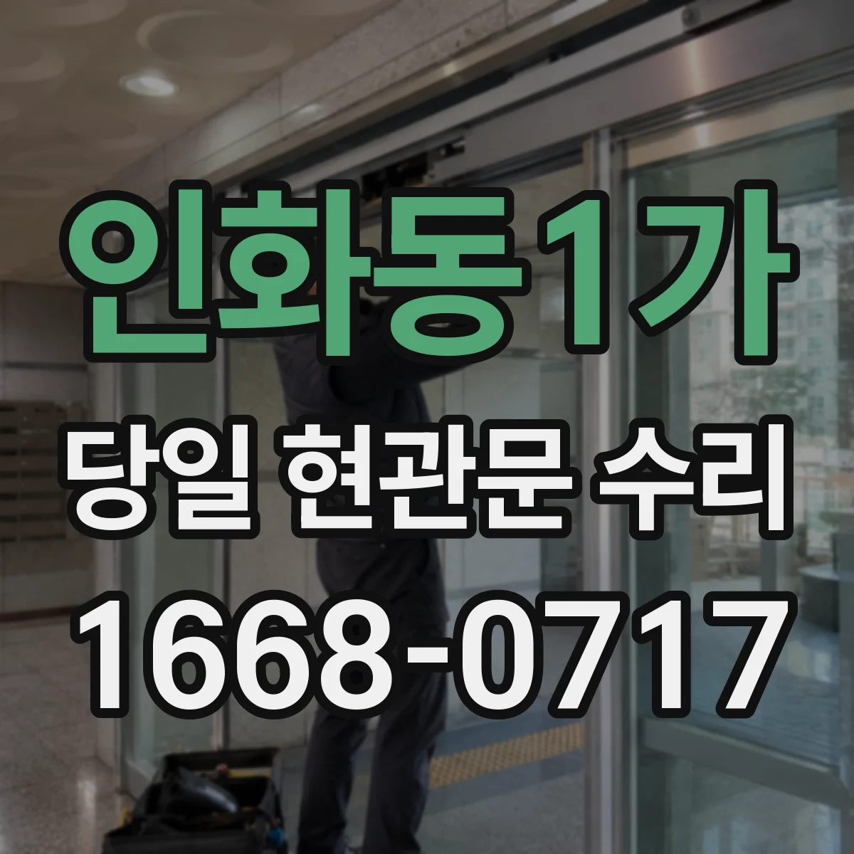 인화동1가 당일 현관문 수리