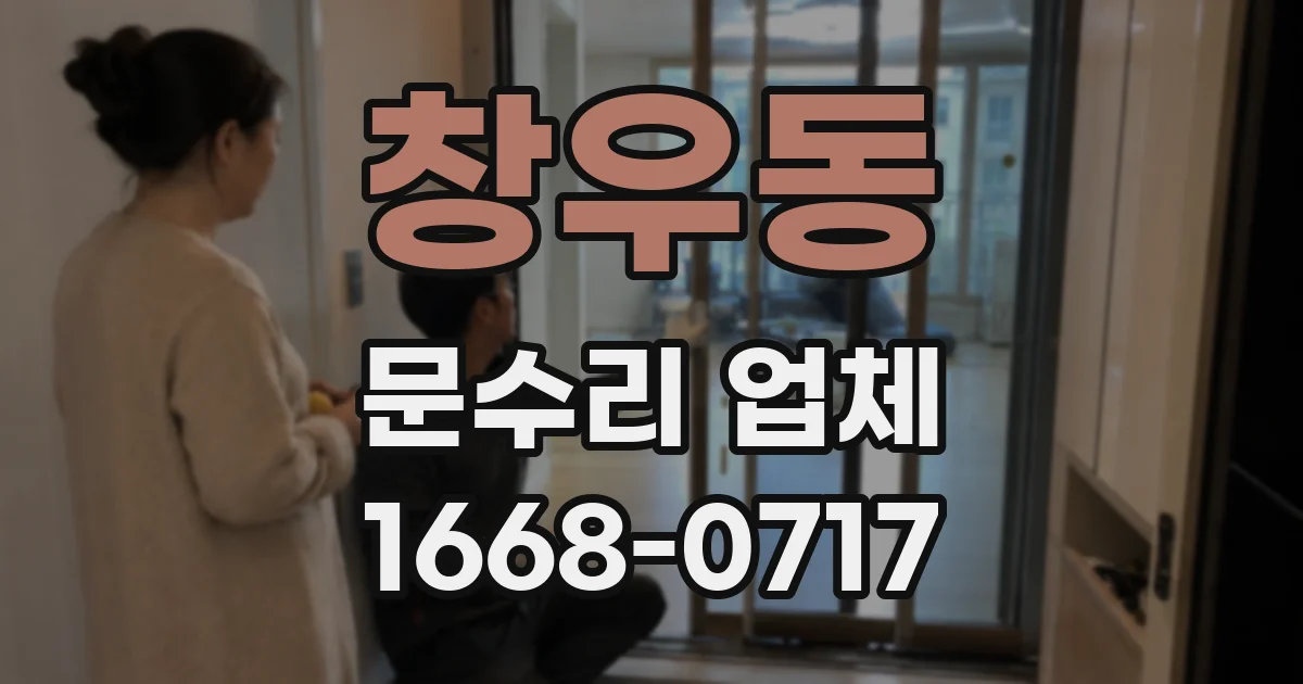 창우동 문수리 업체