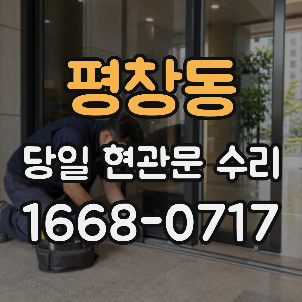 평창동 당일 현관문 수리