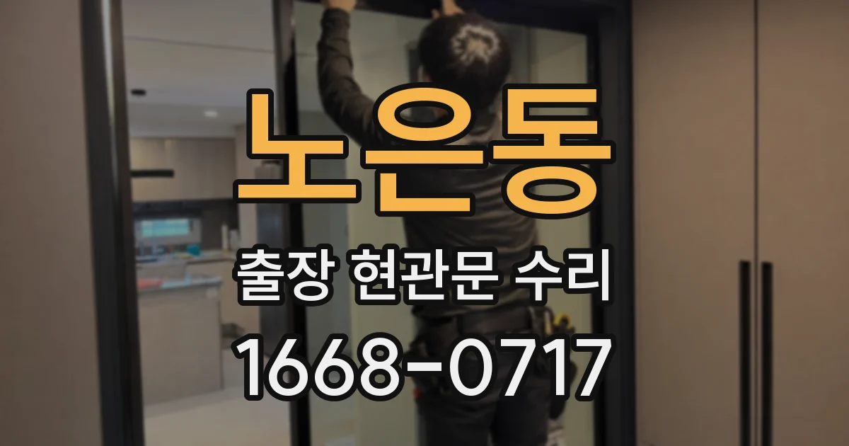 노은동 출장 현관문 수리