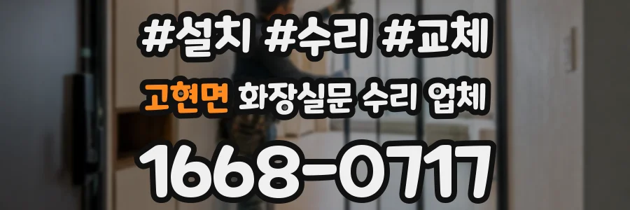 고현면 화장실문 수리 업체